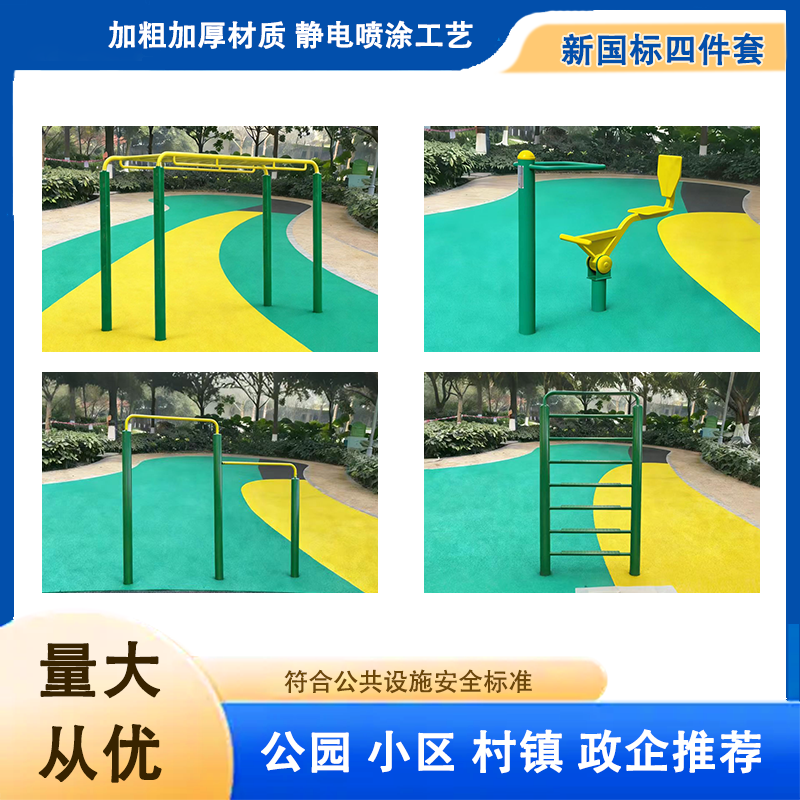 健身路径-新国标四件套